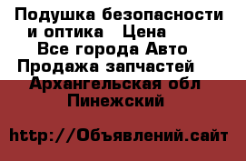 Подушка безопасности и оптика › Цена ­ 10 - Все города Авто » Продажа запчастей   . Архангельская обл.,Пинежский 